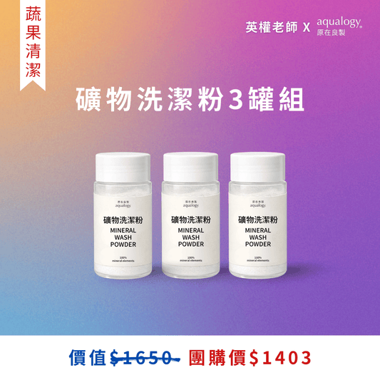 礦物洗潔粉｜3入超值組｜英權老師