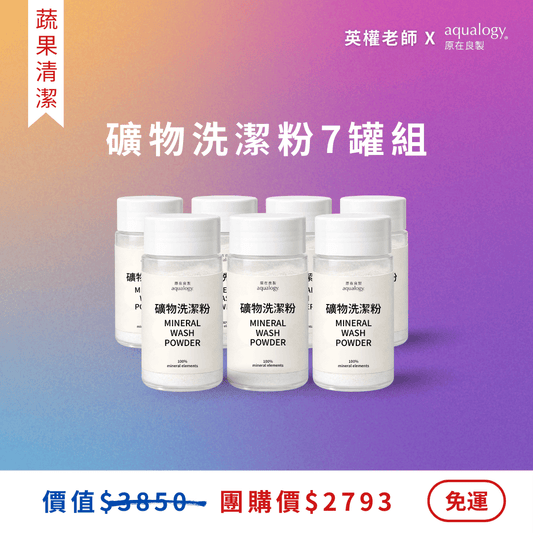礦物洗潔粉｜7入囤貨組｜英權老師