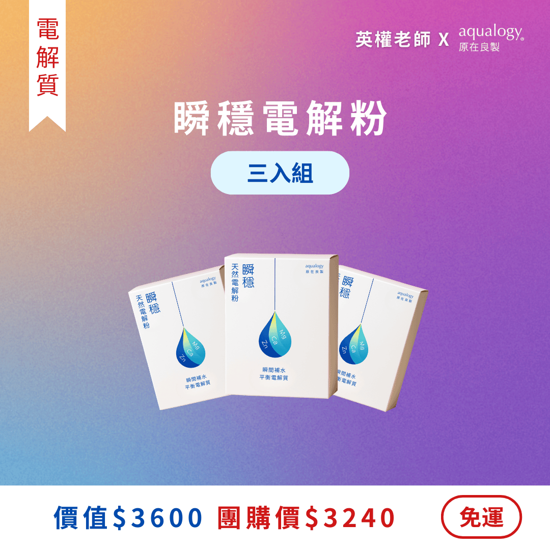 瞬穩電解粉｜3盒｜超值組 ｜英權老師