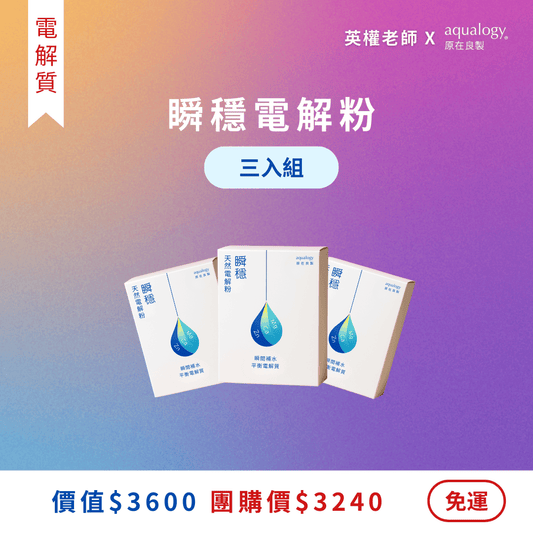 瞬穩電解粉｜3盒｜超值組｜英權老師