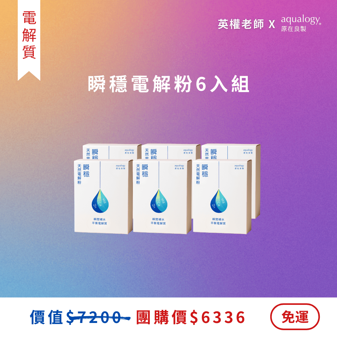 瞬穩電解粉｜6盒｜家庭囤貨組｜英權老師