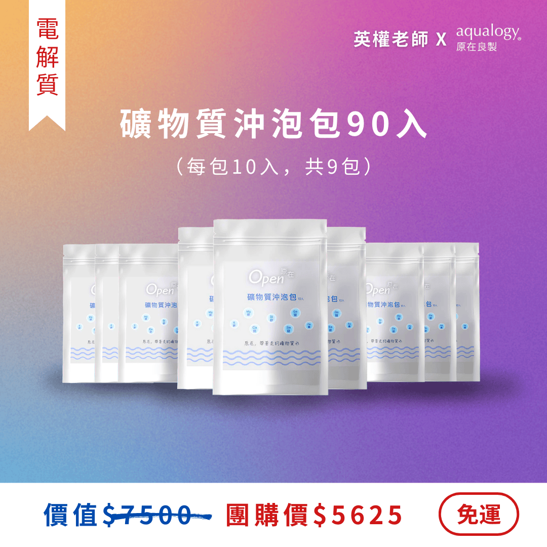 預購商品｜礦物質沖泡包｜90入｜超值組＋贈蛋白飲3包｜英權老師