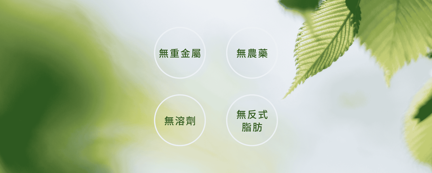 超臨界萃取天然乾淨原在良製