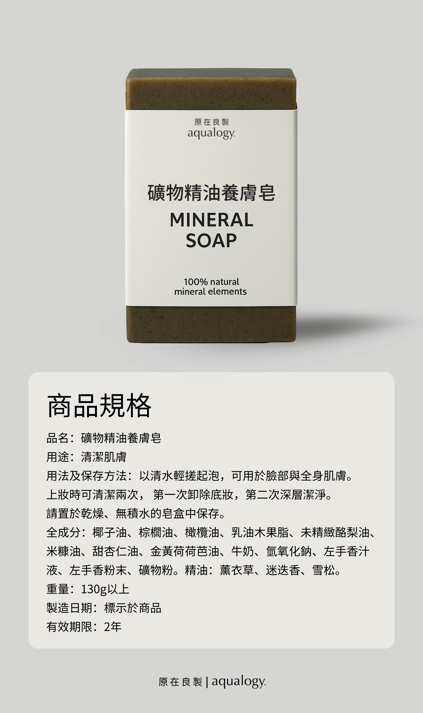 養膚皂-原在良製-礦物皂-天然精油