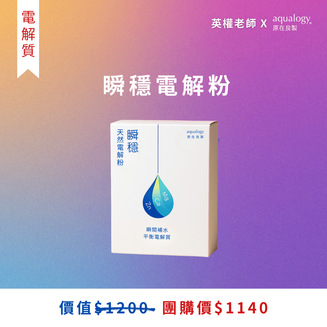 瞬穩電解粉｜1盒｜體驗組｜英權老師