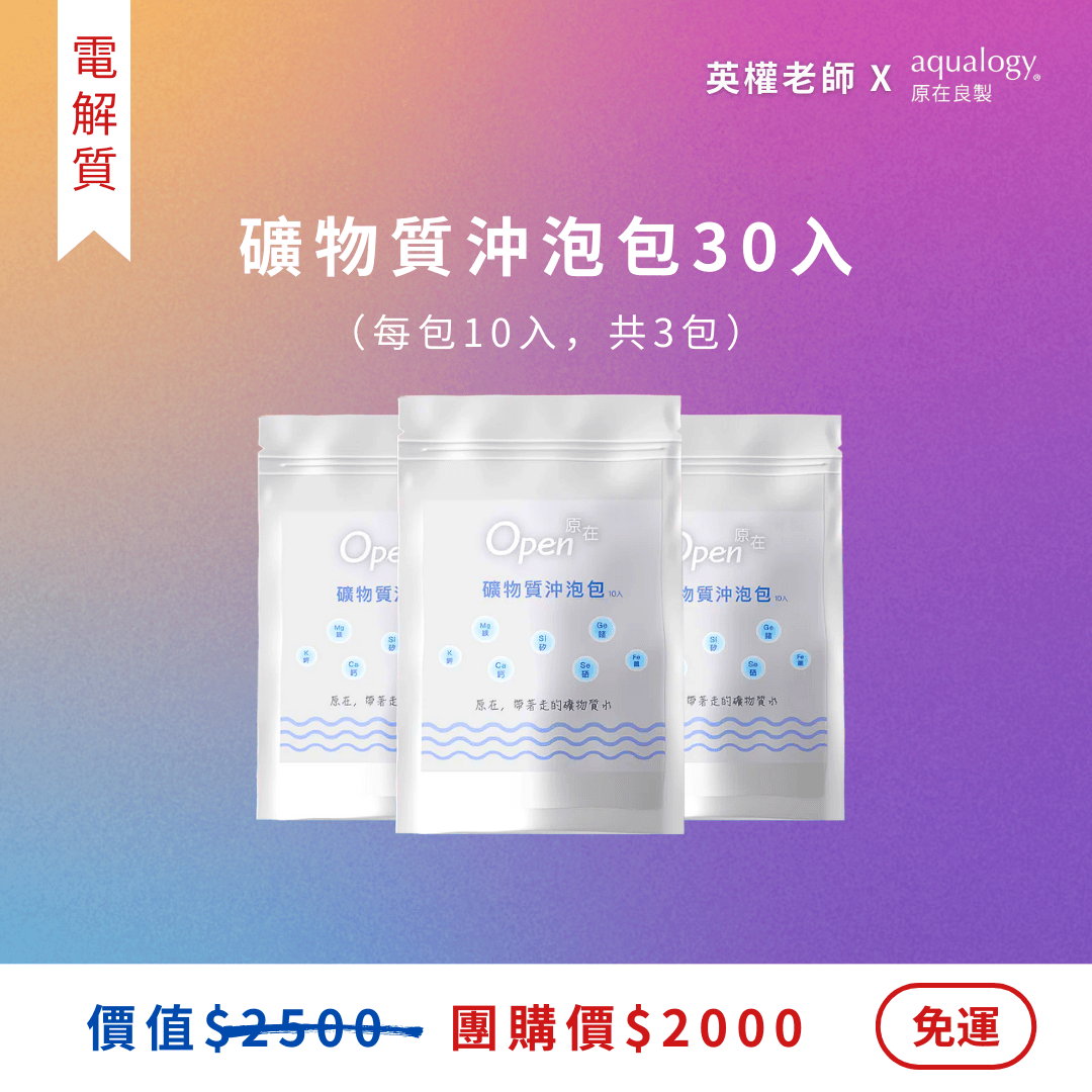 礦物質沖泡包｜30入｜體驗組｜英權老師